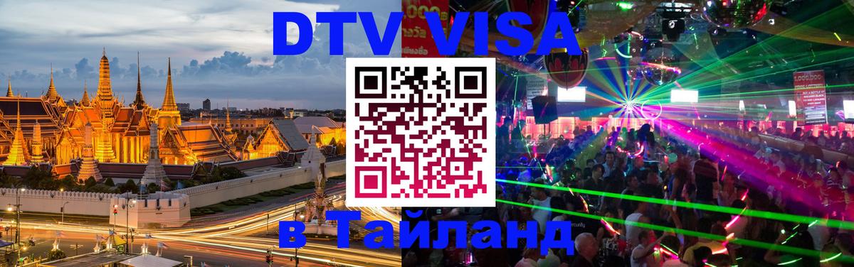Оформить DTV визу в Тайланд Осло 