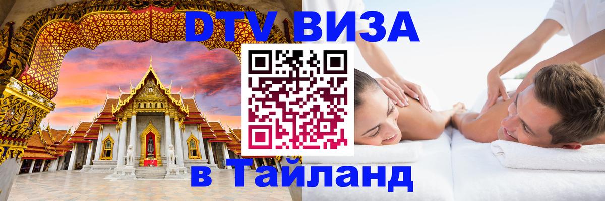 Долгосрочная виза DTV в Тайланд 