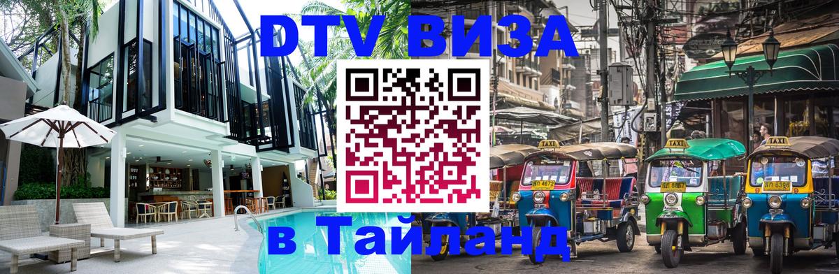 Стоимость и условия DTV визы — оформление в Таиланд под ключ - 19.11.2025 